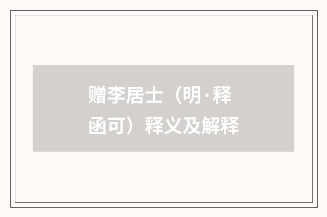 赠李居士（明·释函可）释义及解释