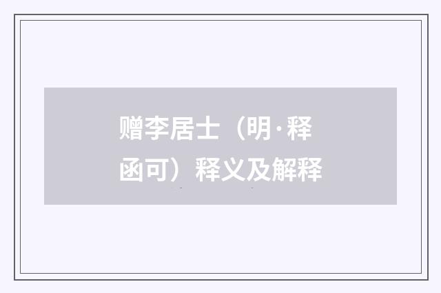 赠李居士（明·释函可）释义及解释