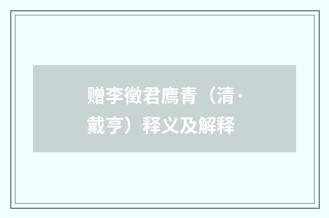 赠李徵君廌青（清·戴亨）释义及解释