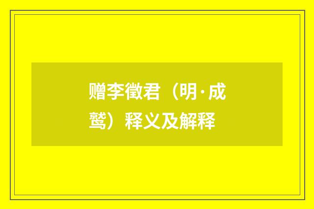 赠李徵君（明·成鹫）释义及解释