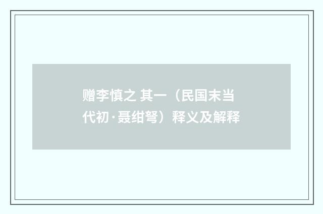 赠李慎之 其一（民国末当代初·聂绀弩）释义及解释