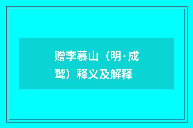 赠李慕山（明·成鹫）释义及解释