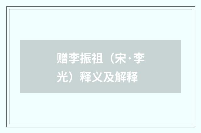 赠李振祖（宋·李光）释义及解释