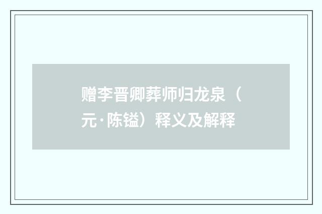 赠李晋卿葬师归龙泉（元·陈镒）释义及解释