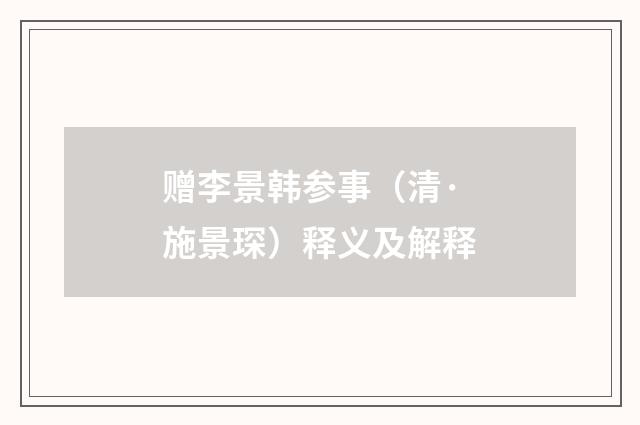 赠李景韩参事（清·施景琛）释义及解释