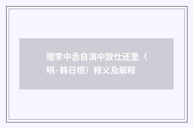 赠李中丞自滇中致仕还里（明·韩日缵）释义及解释