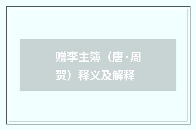 赠李主簿（唐·周贺）释义及解释