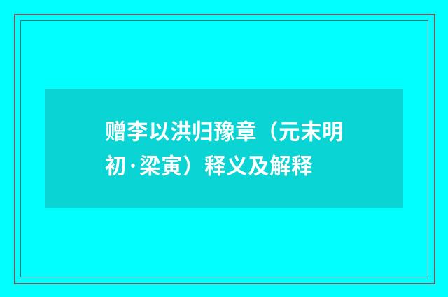 赠李以洪归豫章（元末明初·梁寅）释义及解释