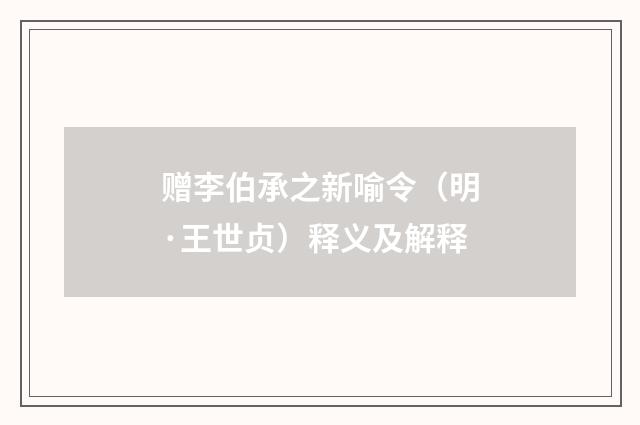 赠李伯承之新喻令（明·王世贞）释义及解释