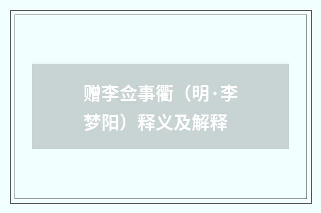 赠李佥事衢（明·李梦阳）释义及解释