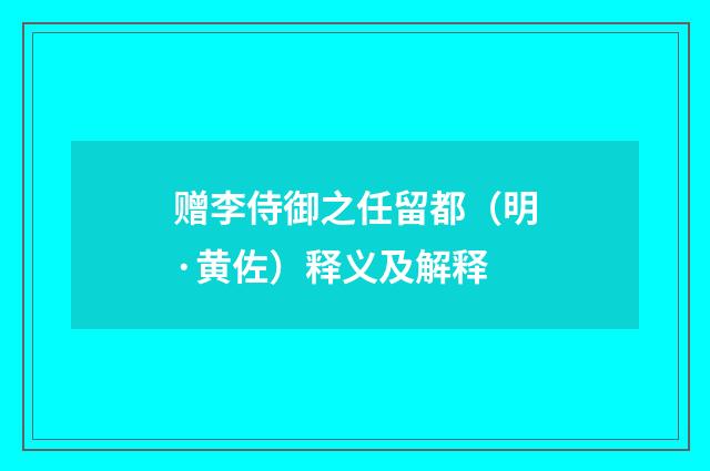 赠李侍御之任留都（明·黄佐）释义及解释