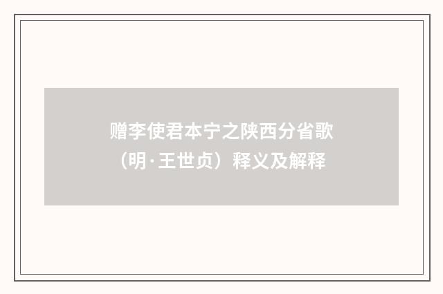 赠李使君本宁之陕西分省歌（明·王世贞）释义及解释