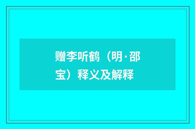 赠李听鹤（明·邵宝）释义及解释