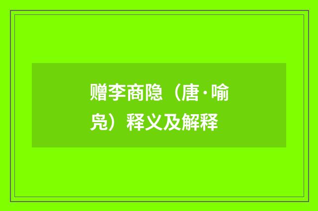 赠李商隐（唐·喻凫）释义及解释
