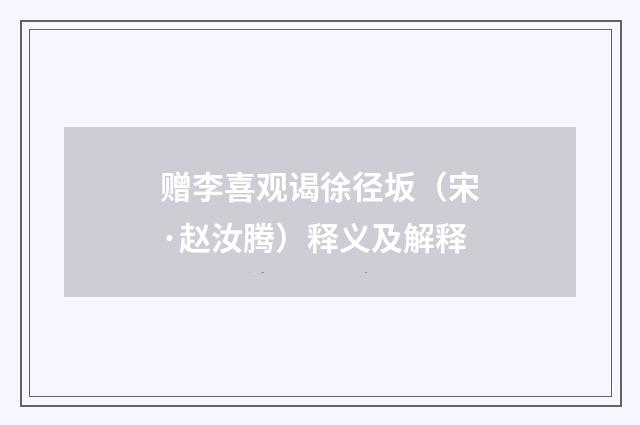 赠李喜观谒徐径坂（宋·赵汝腾）释义及解释