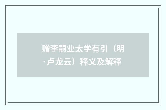 赠李嗣业太学有引（明·卢龙云）释义及解释