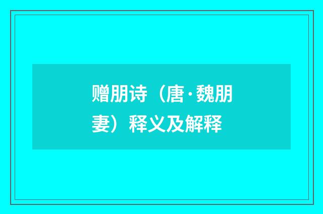 赠朋诗（唐·魏朋妻）释义及解释