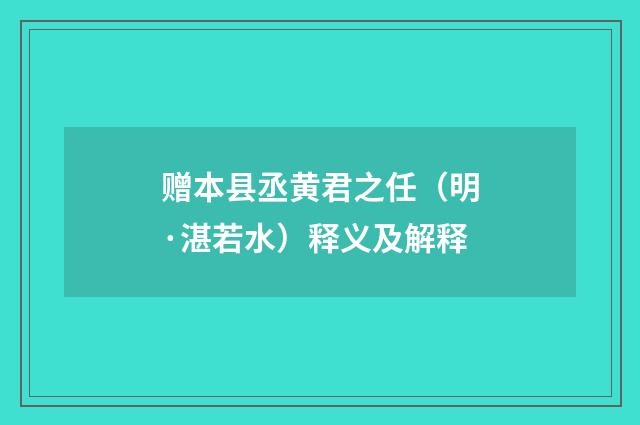 赠本县丞黄君之任（明·湛若水）释义及解释