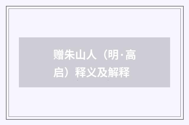 赠朱山人（明·高启）释义及解释