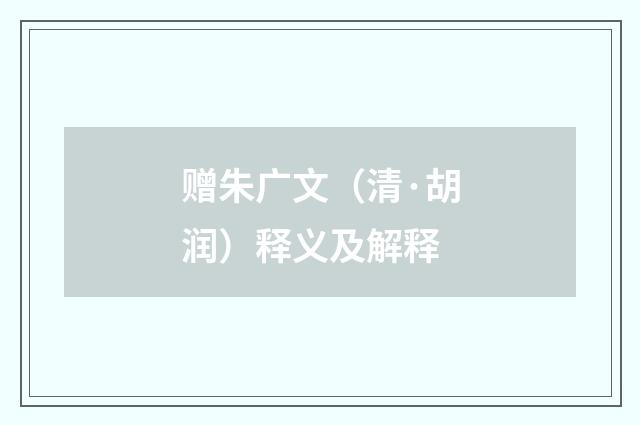 赠朱广文（清·胡润）释义及解释