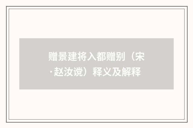 赠景建将入都赠别（宋·赵汝谠）释义及解释