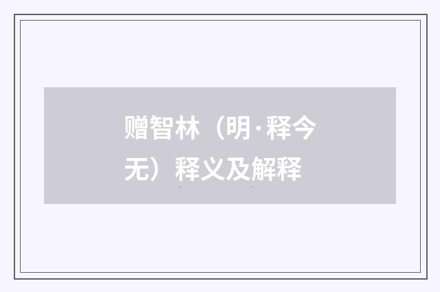 赠智林（明·释今无）释义及解释