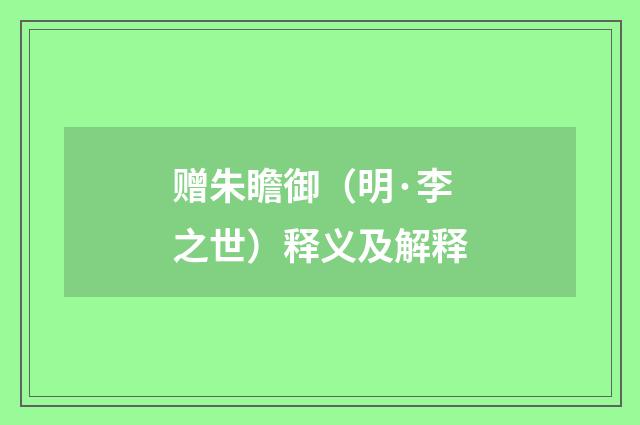 赠朱瞻御（明·李之世）释义及解释