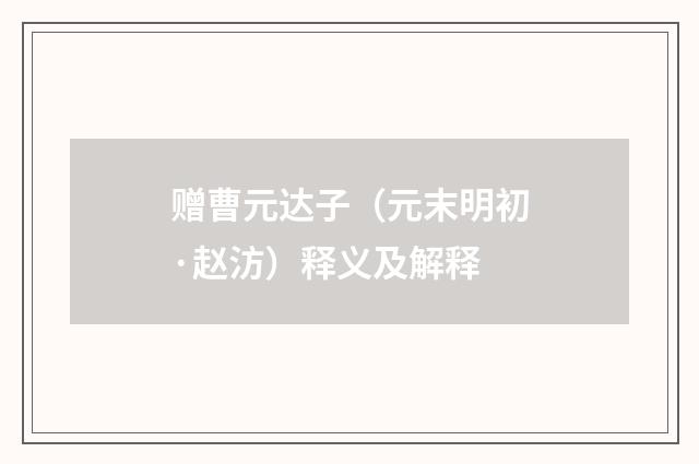 赠曹元达子（元末明初·赵汸）释义及解释