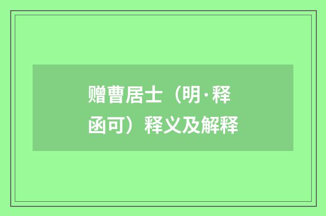 赠曹居士（明·释函可）释义及解释
