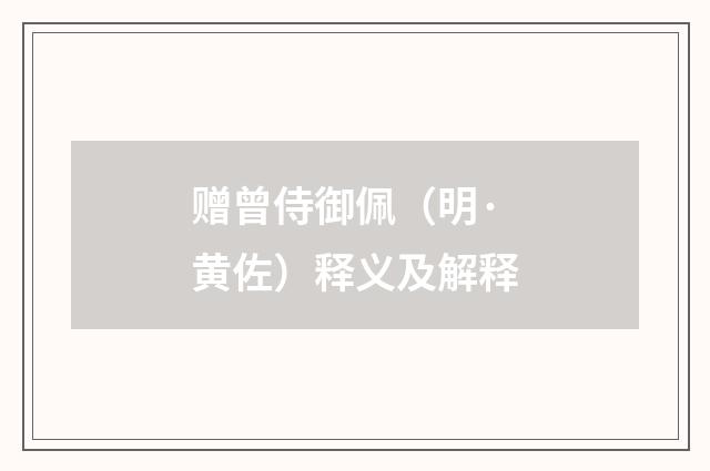 赠曾侍御佩（明·黄佐）释义及解释