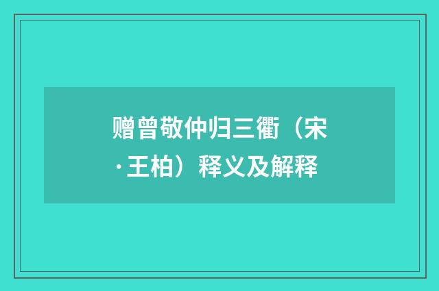 赠曾敬仲归三衢（宋·王柏）释义及解释