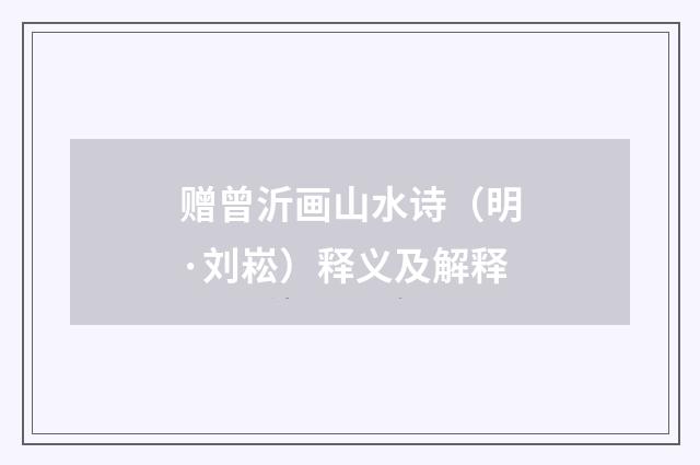 赠曾沂画山水诗（明·刘崧）释义及解释