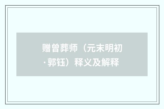 赠曾葬师（元末明初·郭钰）释义及解释