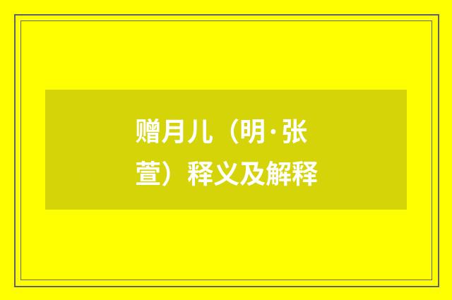 赠月儿（明·张萱）释义及解释