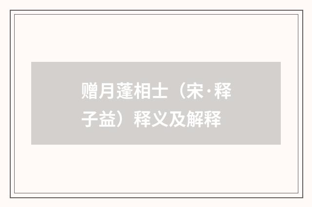 赠月蓬相士（宋·释子益）释义及解释