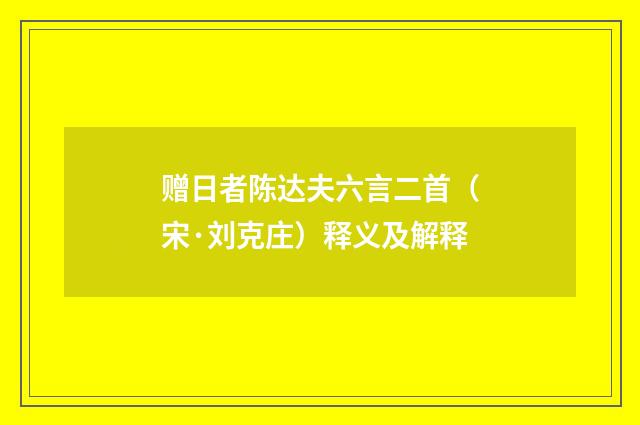 赠日者陈达夫六言二首（宋·刘克庄）释义及解释