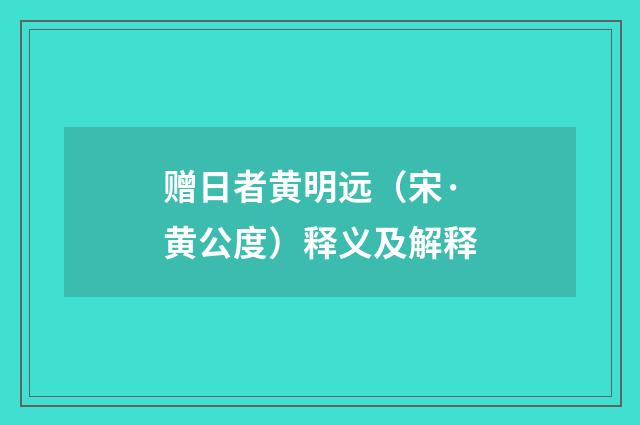 赠日者黄明远（宋·黄公度）释义及解释