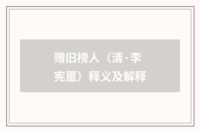 赠旧榜人（清·李宪噩）释义及解释