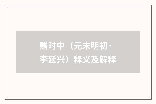 赠时中（元末明初·李延兴）释义及解释