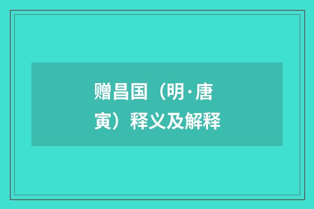 赠昌国（明·唐寅）释义及解释