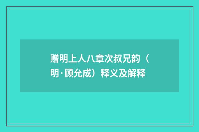 赠明上人八章次叔兄韵（明·顾允成）释义及解释