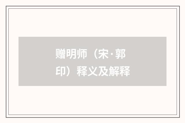 赠明师（宋·郭印）释义及解释