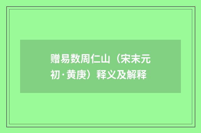 赠易数周仁山（宋末元初·黄庚）释义及解释