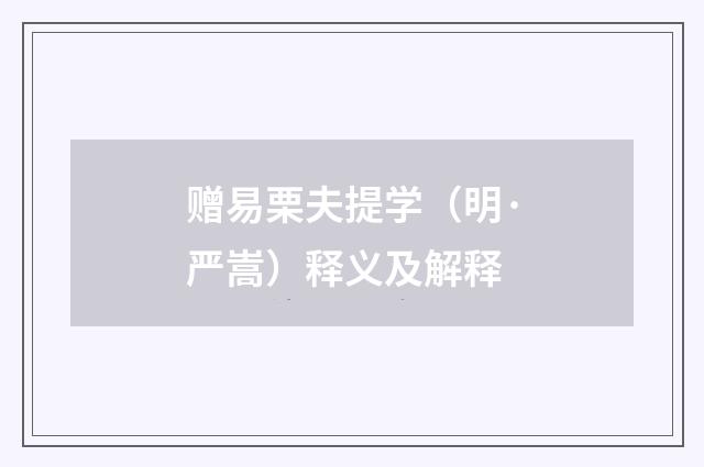 赠易栗夫提学（明·严嵩）释义及解释