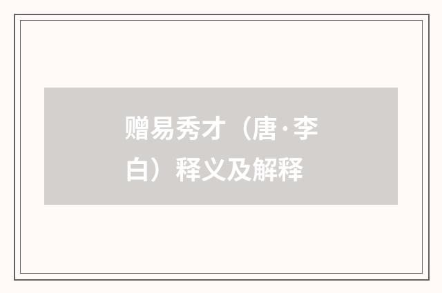 赠易秀才（唐·李白）释义及解释