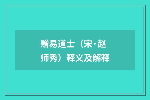 赠易道士（宋·赵师秀）释义及解释