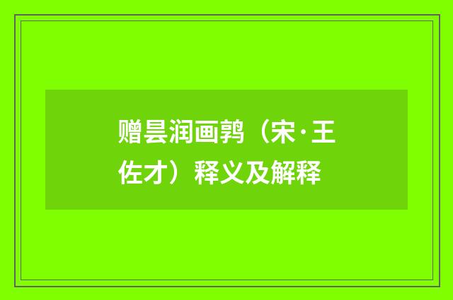 赠昙润画鹑（宋·王佐才）释义及解释