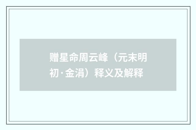赠星命周云峰（元末明初·金涓）释义及解释