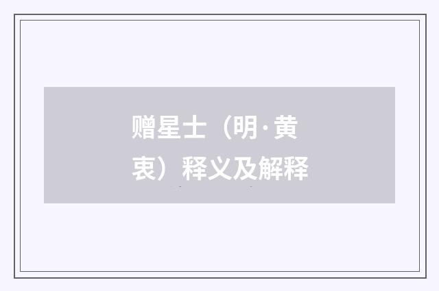 赠星士（明·黄衷）释义及解释