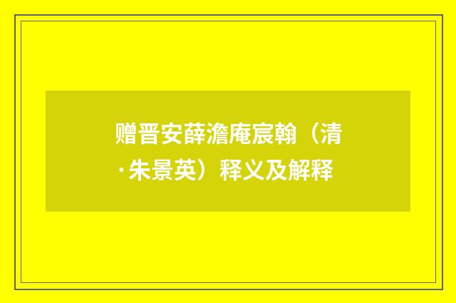 赠晋安薛澹庵宸翰（清·朱景英）释义及解释